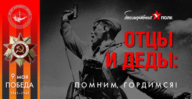 Наши отцы и деды: помним, гордимся!
